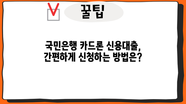 국민은행 카드론 신용대출 자격 & 조건 완벽 가이드 | 신용등급, 한도, 금리, 필요서류, 신청방법