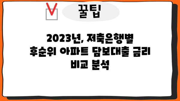 저축은행 후순위 아파트 담보대출 LTV 비율 완벽 정리 | 2023년 최신 정보, 금리 비교, 신청 방법