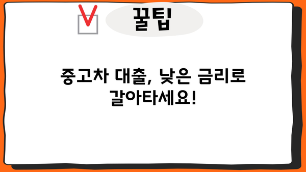 중고차 대환대출, 이것만 알면 OK! | 중고차, 대환대출, 금리 비교, 신용등급, 조건