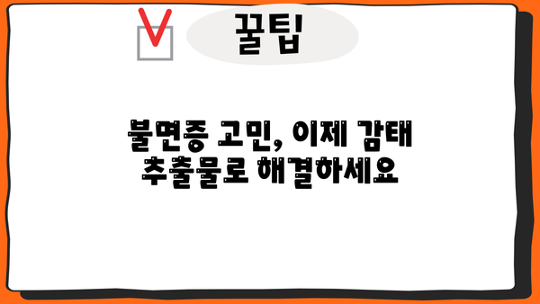 수면 개선 효과! 제주 감태 추출물의 놀라운 비밀 | 수면 영양제, 감태 효능, 불면증 해결
