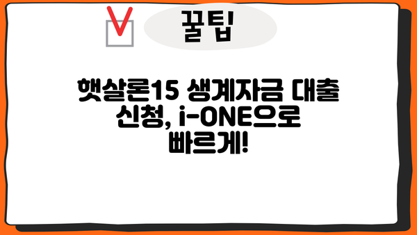 기업은행 i-ONE 햇살론15 생계자금 대출 완벽 가이드| 조건, 한도, 금리, 신청 방법까지! |  햇살론15, 생계자금 대출, 기업은행, i-ONE