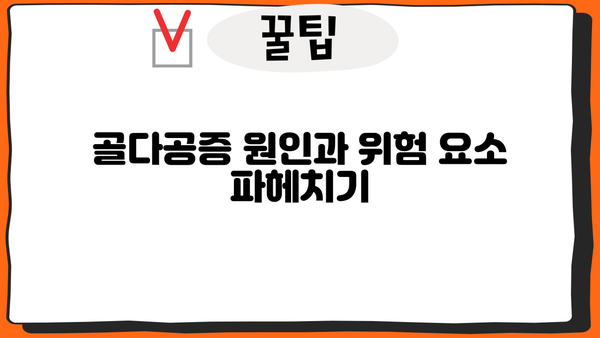 골다공증 완벽 가이드| 원인, 예방, 골절, 검사 | 건강, 뼈 건강, 골밀도, 칼슘