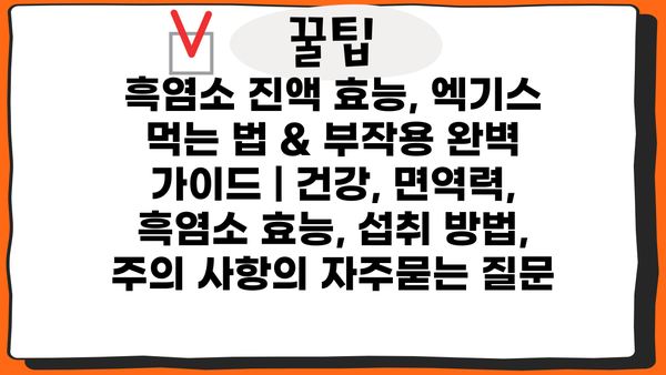 흑염소 진액 효능, 엑기스 먹는 법 & 부작용 완벽 가이드 | 건강, 면역력, 흑염소 효능, 섭취 방법, 주의 사항