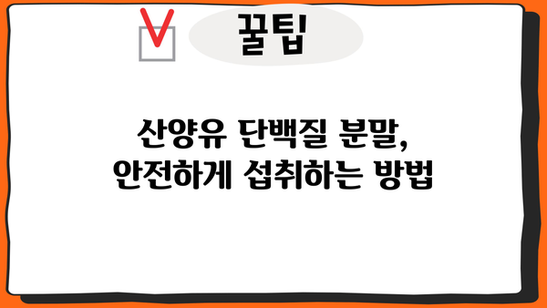 산양유 단백질 분말 추천| 효능, 부작용, 그리고 섭취 가이드 | 건강, 영양, 단백질 보충, 면역력