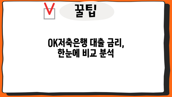 OK저축은행 대출, 나에게 맞는 상품 찾기 | 신용대출, 주택담보대출, 사업자대출 비교