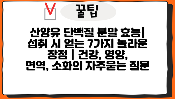 산양유 단백질 분말 효능| 섭취 시 얻는 7가지 놀라운 장점 | 건강, 영양, 면역, 소화