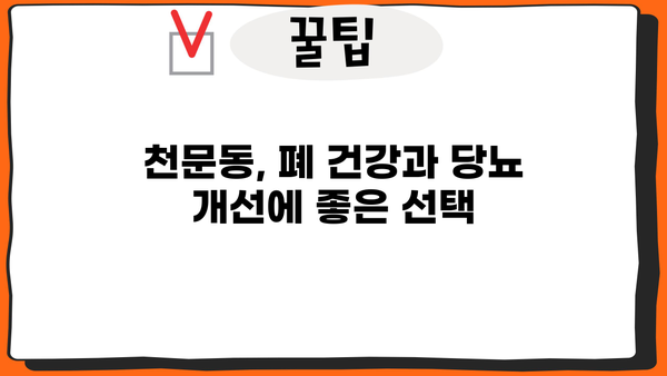 천문동 효능| 폐 건강과 당뇨 개선에 좋은 천문동 먹는 법 | 천문동 효능, 천문동 먹는 방법, 폐 건강, 당뇨 개선