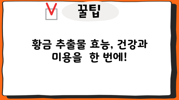 황금추출물 효능, 부작용, 추천 제품까지 완벽 정리 | 건강, 미용, 황금 추출물, 효능, 부작용, 추천