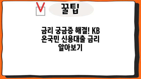 국민은행 KB 온국민 신용대출 직장인 완벽 가이드| 조건, 한도, 금리, 신청 서류까지 | 신용대출, 직장인 대출, 금융 정보