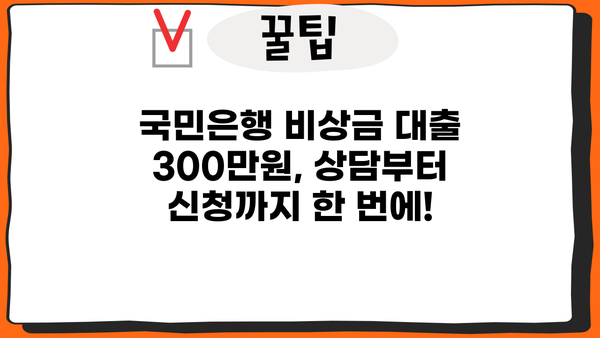 국민은행 비상금 대출 300만원, 금리와 조건 알아보기 | 비상금 마련, 급전, 빠른 대출, 저금리 대출, 대출 상담