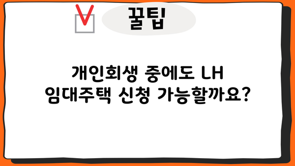 개인회생 중 LH 임대주택, 어떻게 신청해야 할까요? | LH, 임대주택, 개인회생, 신청방법, 자격조건