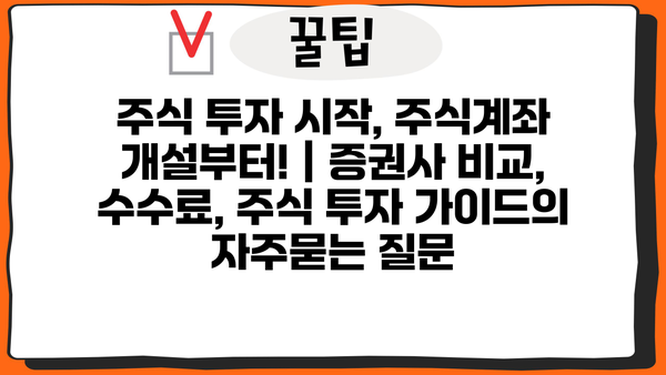 주식 투자 시작, 주식계좌 개설부터! | 증권사 비교, 수수료, 주식 투자 가이드