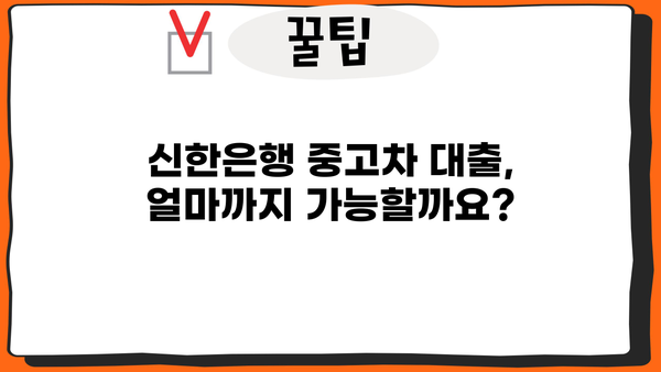 신한은행 중고차 대출 한도 & 금리 상세 분석| 조건별 최대 한도와 금리 비교 | 중고차 대출, 신용대출, 한도 계산, 금리 비교