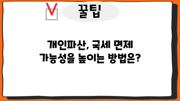 개인파산 시 국세 면제, 어떻게 가능할까요? | 개인파산, 국세, 면제, 절차, 정보