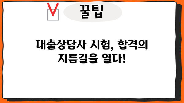 대출상담사 시험 완벽 가이드| 합격 전략 & 꿀팁 | 자격증, 시험 정보, 합격률, 면접 준비