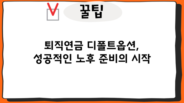 국민은행 퇴직연금 디폴트옵션 선택 가이드| 나에게 맞는 옵션은? | 퇴직연금, 디폴트옵션, 투자 전략, 운용 방식