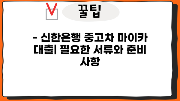 신한은행 중고차 마이카 대출| 금리, 한도, 기간 | 최저 금리 & 최대 한도 확인 | 간편한 신청 방법