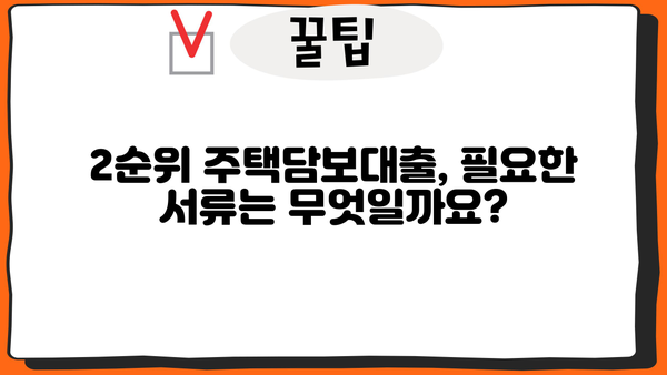주택 2순위 담보 대출 조건 완벽 가이드| 자격, 금리, 한도, 필요서류까지 | 주택담보대출, 2순위, 대출조건, 금융상품, 대출가이드