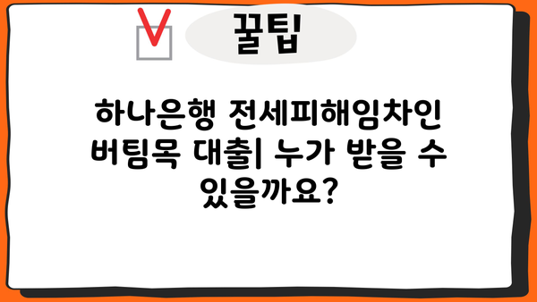 하나은행 전세피해임차인 버팀목 전세대출 신청 가이드| 자격 조건부터 필요 서류까지 | 전세금 반환 보증, 전세 대출, 전세 피해