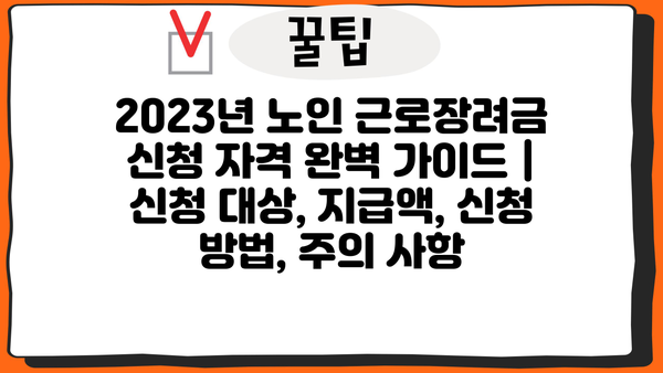 2023년 노인 근로장려금 신청 자격 완벽 가이드 | 신청 대상, 지급액, 신청 방법, 주의 사항