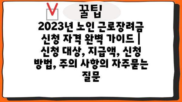 2023년 노인 근로장려금 신청 자격 완벽 가이드 | 신청 대상, 지급액, 신청 방법, 주의 사항