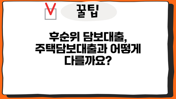 후순위 아파트 담보대출, 주부 & 무직자도 가능할까요? DSR, 금리, 한도, 금융사 비교 가이드 | 주택담보대출, 저신용자, 비교분석, 대출조건