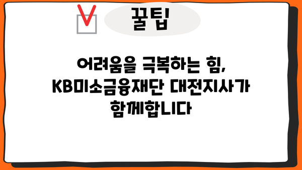 KB미소금융재단 대전지사| 지역 주민을 위한 맞춤형 금융 지원 | 서민금융, 소액대출, 창업지원, 사회공헌