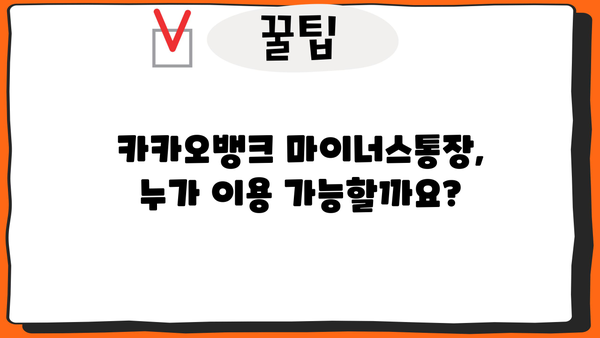 카카오뱅크 마이너스통장 대출, 내가 받을 수 있을까? | 신청 자격 & 금리 정보 확인 가이드