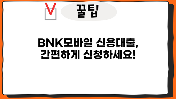 경남은행 BNK모바일 신용대출 완벽 가이드| 조건, 한도, 금리, 필요서류, 연체, 중도상환까지 | BNK모바일, 신용대출, 대출 정보, 금융 상담