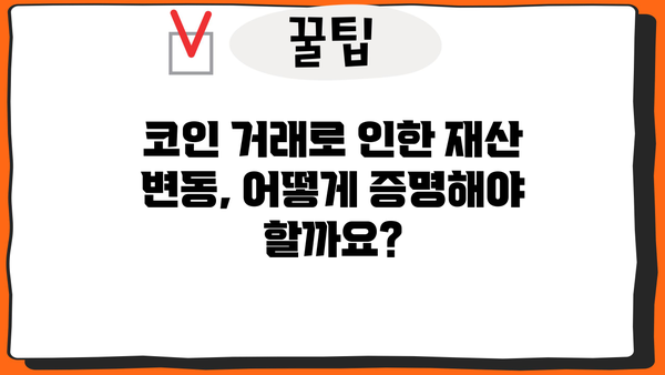 개인회생 중 코인 거래 내역, 어떻게 관리해야 할까요? | 개인회생, 코인, 재산, 관리, 팁