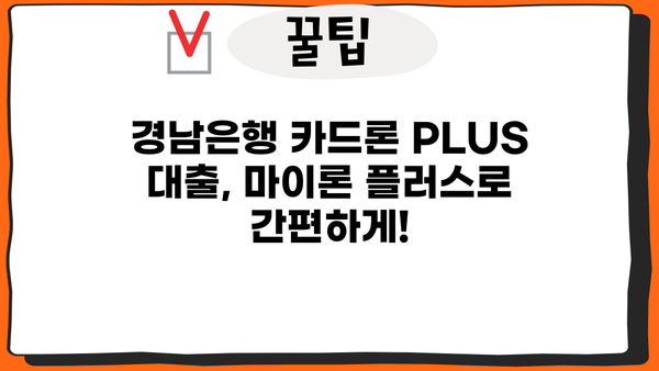 경남은행 카드론 PLUS 대출| 마이론 플러스 상세 가이드 | 금리, 한도, 조건, 신청 방법
