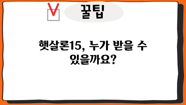햇살론15, 한도부터 금리까지 완벽 정리! | 신청 자격, 금리 비교, 필요 서류, 주의 사항