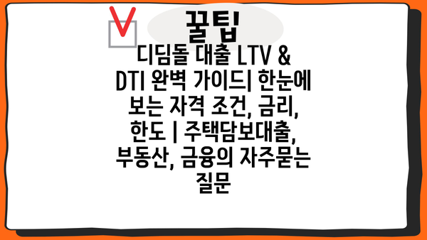 디딤돌 대출 LTV & DTI 완벽 가이드| 한눈에 보는 자격 조건, 금리, 한도 | 주택담보대출, 부동산, 금융