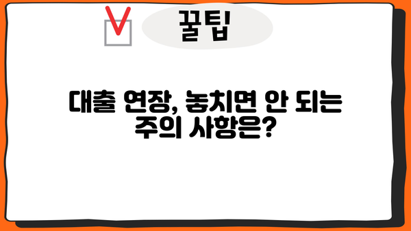 대출 연장, 성공적인 방법 & 주의 사항 완벽 가이드 | 대출 연장 신청, 연장 조건, 기간 연장, 금리 변동, 유의 사항