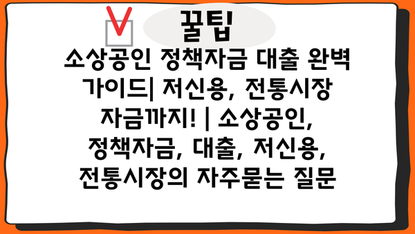 소상공인 정책자금 대출 완벽 가이드| 저신용, 전통시장 자금까지! | 소상공인, 정책자금, 대출, 저신용, 전통시장