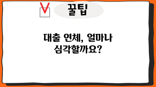 대출 연체되면? 😱 놓치지 말아야 할 필수 정보 & 해결 방안 | 연체, 대출, 금융, 법률, 상황별 대처, 해결책