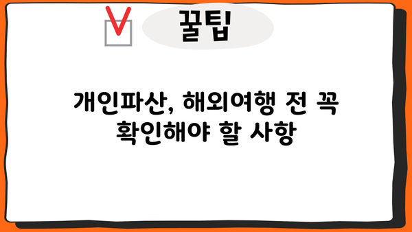 개인파산 후 해외여행, 가능할까요? | 개인파산, 해외여행, 여권, 출국금지, 파산면책