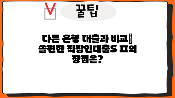 신한은행 쏠편한 직장인대출S II | 조건, 한도, 금리, 특별 혜택 완벽 정리 | 신용대출, 직장인 대출, 대출 조건, 금리 비교