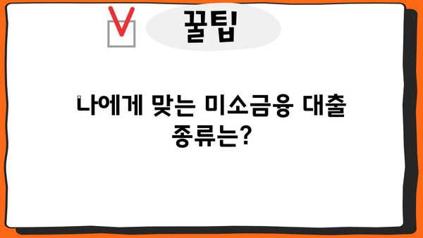 미소금융 대출, 자격부터 신청까지 완벽 가이드 | 금리, 한도, 종류, 신청방법