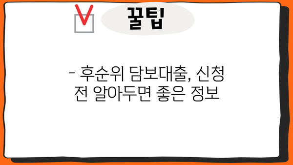 아파트 후순위 담보대출 한도와 금리 기준 완벽 정리 | 최신 정보, 조건 비교, 주의 사항