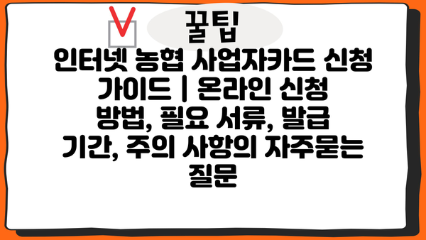 인터넷 농협 사업자카드 신청 가이드 | 온라인 신청 방법, 필요 서류, 발급 기간, 주의 사항