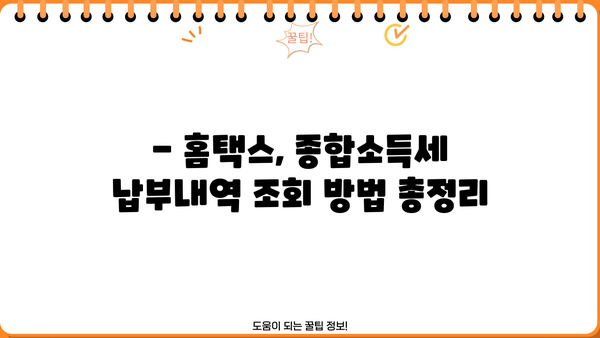 홈택스 종합소득세 납부내역 간편 조회 방법 | 홈택스, 소득세, 납부내역, 조회