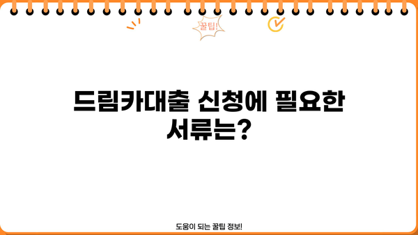 우리은행 드림카대출 중고차 | 금리, 한도, 신청방법 상세 가이드 | 중고차 구매, 대출 조건, 필요 서류