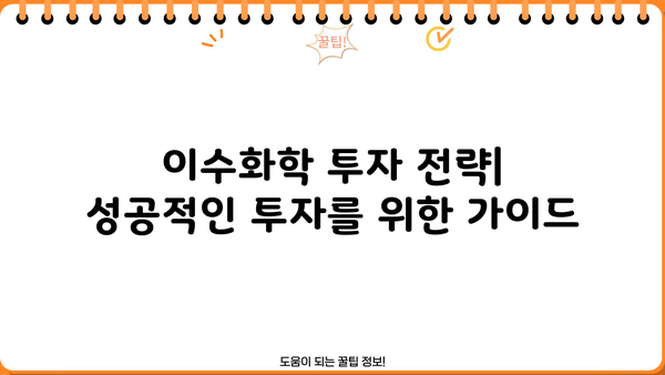 이수화학 주가 상승, 놓치지 말아야 할 기회 | 이수화학, 주가 전망, 투자 전략