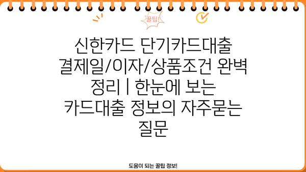 신한카드 단기카드대출 결제일/이자/상품조건 완벽 정리 | 한눈에 보는 카드대출 정보