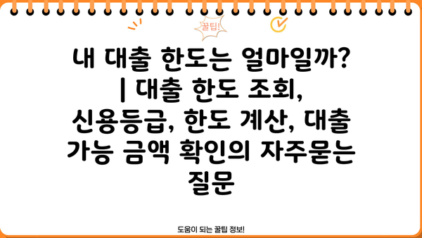 내 대출 한도는 얼마일까? | 대출 한도 조회, 신용등급, 한도 계산, 대출 가능 금액 확인