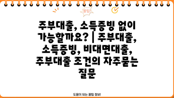 주부대출, 소득증빙 없이 가능할까요? | 주부대출, 소득증빙, 비대면대출, 주부대출 조건