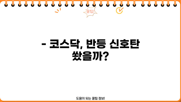 코스닥 현주가 반등, 조정 끝났을까? | 기술적 분석, 투자 전략, 주가 전망