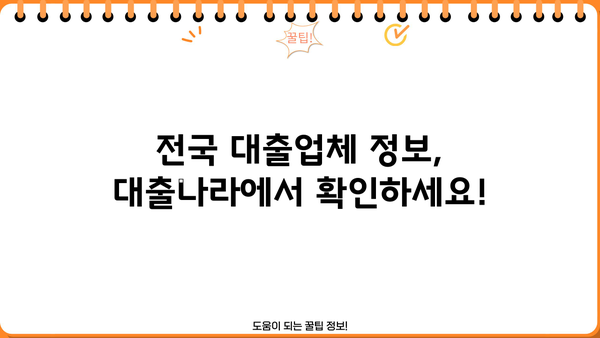 전국 추가 대출업체 한눈에! | 대출나라에서 내게 맞는 대출 찾기