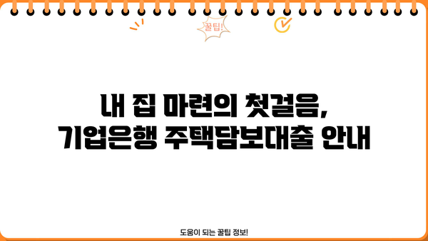 기업은행 주택 청약 담보대출 간편 신청 가이드| 빠르고 쉽게 대출받는 방법 | 주택담보대출, 신청 절차, 필요 서류, 주택 청약